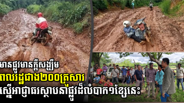 ពលរដ្ឋនៅស្រុកសេសានក្រោម២ស្នើឱ្យអាជ្ញាធរជួយស្ថាបនាផ្លូវលំដ៏លំបាកមួយខ្សែ