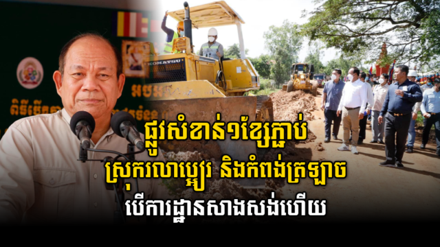 ផ្លូវជាង១១គីឡូ ភ្ជាប់ស្រុករលាប្អៀរ និងកំពង់ត្រឡាច បើការដ្ឋានសាងសង់ហើយ