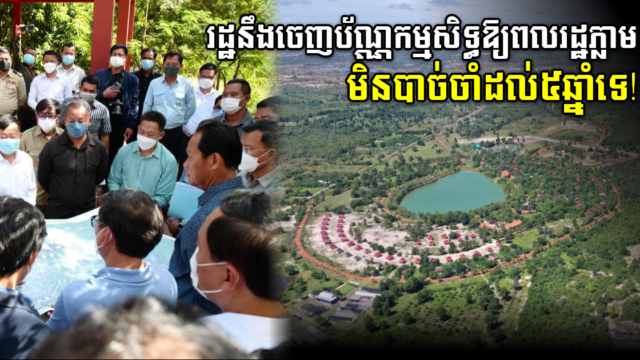 ក្រសួងកំពុងពន្លឿនរៀបចំទីតាំងថ្មីនៅរុនតាឯកសម្រាប់ពលរដ្ឋដែលចេញពីតំបន់អង្គរ