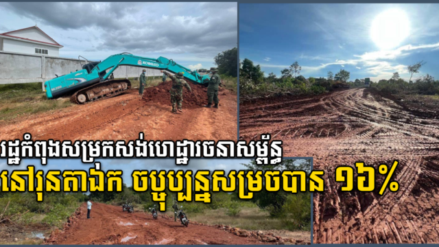 រដ្ឋកំពុងសម្រុកស្ថាបនាផ្លូវនៅរុនតាឯក ខណៈបច្ចុប្បន្នសម្រេចបានជាង១៦ភាគរយ