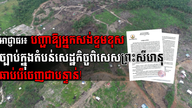 អាជ្ញាធរ៖ អ្នកតាំងលំនៅក្នុងតំបន់សេដ្ឋកិច្ចពិសេសក្រុងព្រះសីហនុខុសច្បាប់ឆាប់ចាកចេញជាបន្ទាន់