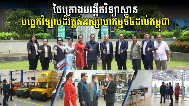 ថៃគ្រោងបង្កើតវិទ្យាស្ថានបច្ចេកវិទ្យាបដិវត្តន៍ឧស្សាហកម្មទី៤ដល់យុវជនកម្ពុជា