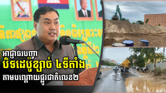 អាជ្ញាធរបញ្ជាឱ្យបិទដេប៉ូខ្សាច់ ៤ទីតាំង នៅតាមបណ្តោយផ្លូវជាតិលេខ២