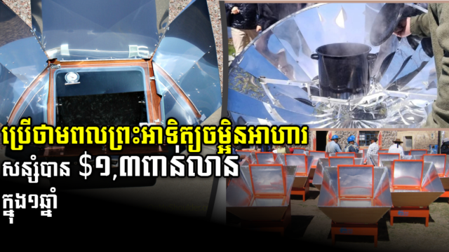 អង្គការ CSCI៖ ការចម្អិនអាហារដោយពន្លឺព្រះអាទិត្យ អាចសន្សំបាន ១,៣ពាន់លានដុល្លារក្នុង១ឆ្នាំ
