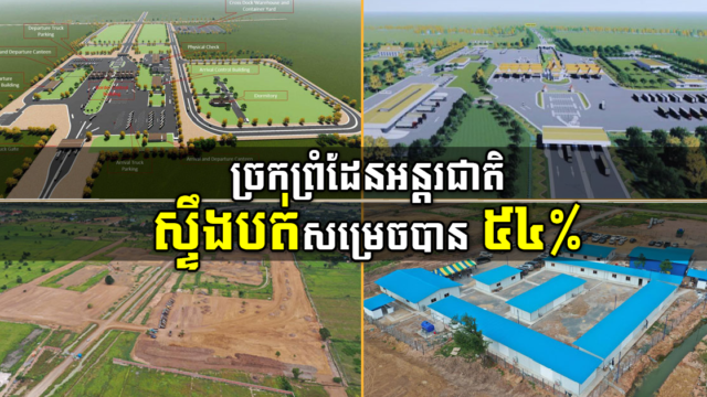 ច្រកព្រំដែនអន្តរជាតិ ស្ទឹងបត់ សម្រេចការសាងសង់បាន ៥៤%