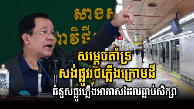 សម្តេចឱ្យអាទិភាពលើគម្រោងសង់ផ្លូវរថភ្លើងក្រោមដី ជំនួសឱ្យផ្លូវរថភ្លើងអាកាសដែលធ្លាប់សិក្សា