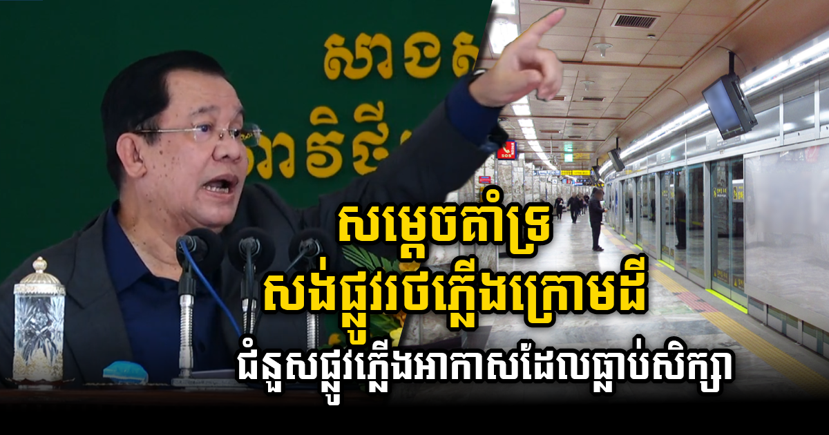 PM leans towards subway construction over skytrain for Phnom Penh mass transit
