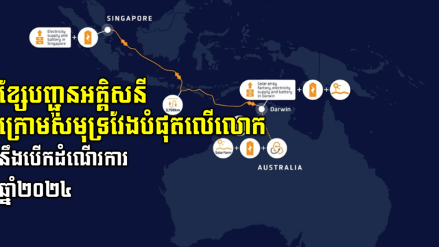 គម្រោងខ្សែកាបក្រោមសមុទ្រប្រវែងជាង ៤ពាន់គីឡូម៉ែត្រ នឹងបើកដំណើរការឆ្នាំ២០២៤