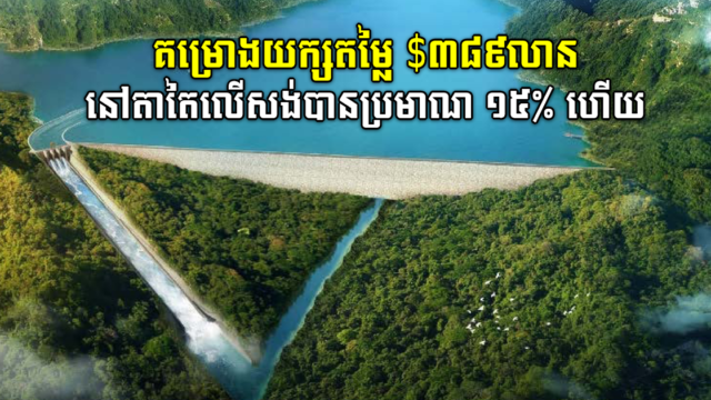 គម្រោងវារីអគ្គិសនីតម្លៃ ៣៨៩លានដុល្លារ នៅកោះកុងសម្រចបានប្រមាណ ១៥ភាគរយ