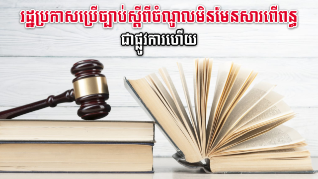 ច្បាប់ស្តីពីចំណូលមិនមែនសារពើពន្ធត្រូវបានប្រកាសឱ្យប្រើប្រាស់ជាផ្លូវការ
