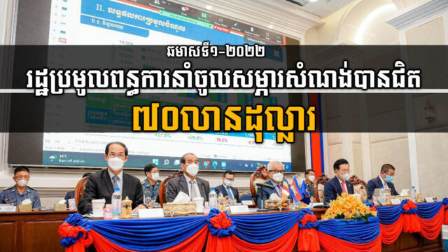 ឆមាសទី១-២០២២ រដ្ឋប្រមូលពន្ធការនាំចូលសម្ភារសំណង់បានជិត ៨០លានដុល្លារ