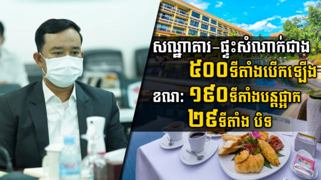 សណ្ឋាគារ និងផ្ទះសំណាក់ជាង ៥០០ទីតាំង បើកទទួលភ្ញៀវឡើងវិញក្រោយផ្អាកជាង២ឆ្នាំ