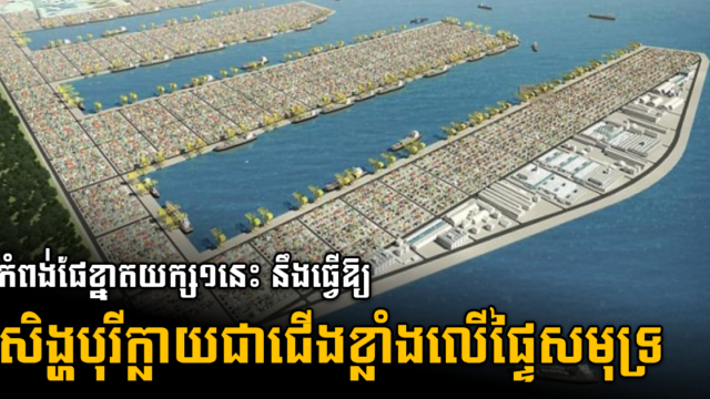 សិង្ហបុរីនឹងមានកំពង់ដ៏ធំបំផុតលើពិភពលោក តម្លៃជាង ១៤ ពាន់លានដុល្លារ