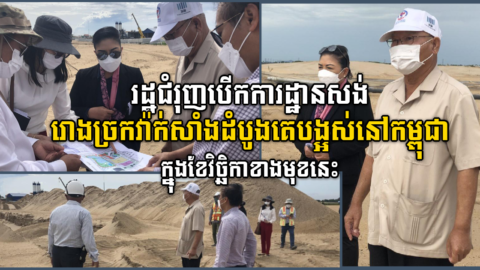 រោងចក្រវេចខ្ចប់វ៉ាកសាំងកូវីដ១៩ នឹងចាប់ផ្តើមសាងសង់នៅខែវិច្ឆិកាខាងមុខ