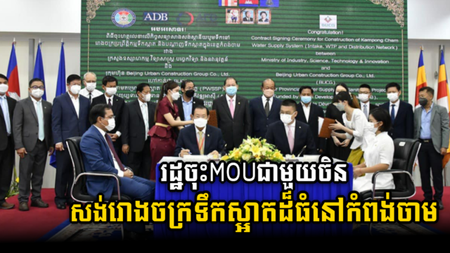 រដ្ឋចុះកិច្ចសន្យាសង់រោងចក្រប្រព្រឹត្តិកម្មទឹកស្អាតដ៏ធំមួយក្នុងខេត្តកំពង់ចាម