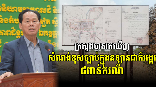 បច្ចុប្បន្ន ក្នុងឧទ្យានជាតិអង្គរមានសំណង់ខុសច្បាប់ជាង ៨ពាន់ករណី