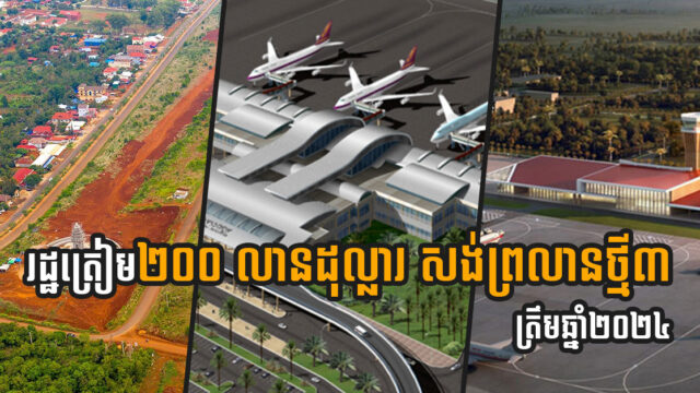 រដ្ឋគ្រោងចំណាយជាង ២៤០លានដុល្លារ សាងសង់អាកាសយានដ្ឋានថ្មីចំនួន៣