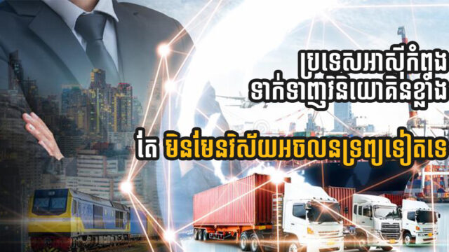 អ្នកជំនាញ៖ អាស៊ីកំពុងទាក់ទាញវិនិយោគិនខ្លាំង ប៉ុន្តែមិនមែនវិស័យអចលនទ្រព្យទេ តែ…