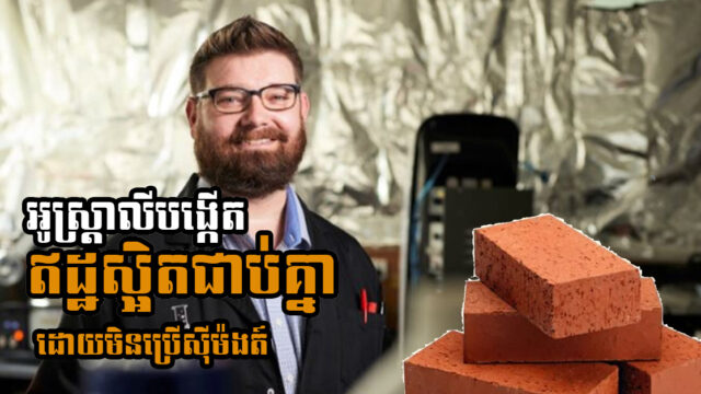 អូស្ដ្រាលីច្នៃប្រឌិតឥដ្ឋពិសេសធ្វើពីប្រេងឆា ស្អិតជាប់គ្នាស្វ័យប្រវត្តិ មិនបាច់ប្រើស៊ីម៉ង់ត៍