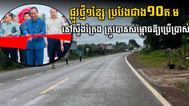 ផ្លូវកៅស៊ូ ប្រវែងជាង១ម៉ឺនម៉ែត្រ  នៅស្ទឹងត្រែង ត្រូវបានសម្ពោធឱ្យប្រើប្រាស់ផ្លូវការហើយ