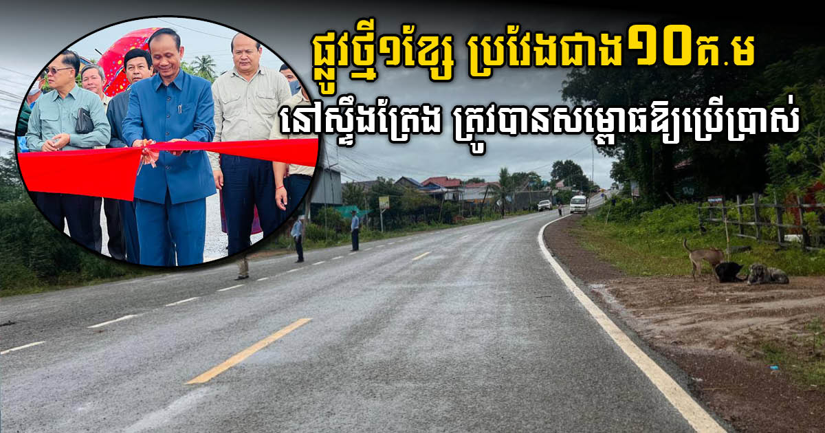 Major New Road in Stung Treng Officially Inaugurated