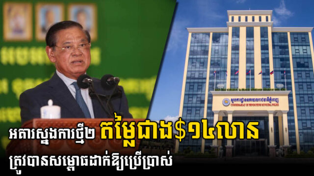 អគារស្នងការដ្ឋាននគរបាលចំនួន២ តម្លៃជាង១៤លានដុល្លារ ត្រូវបានសម្ពោធឱ្យប្រើប្រាស់ជាផ្លូវការ