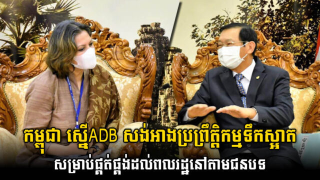 កម្ពុជា ស្នើADB សង់អាងប្រព្រឹត្តិកម្មទឹកស្អាត សម្រាប់ផ្គត់ផ្គង់ដល់ពលរដ្ឋនៅតំបន់ជនបទ