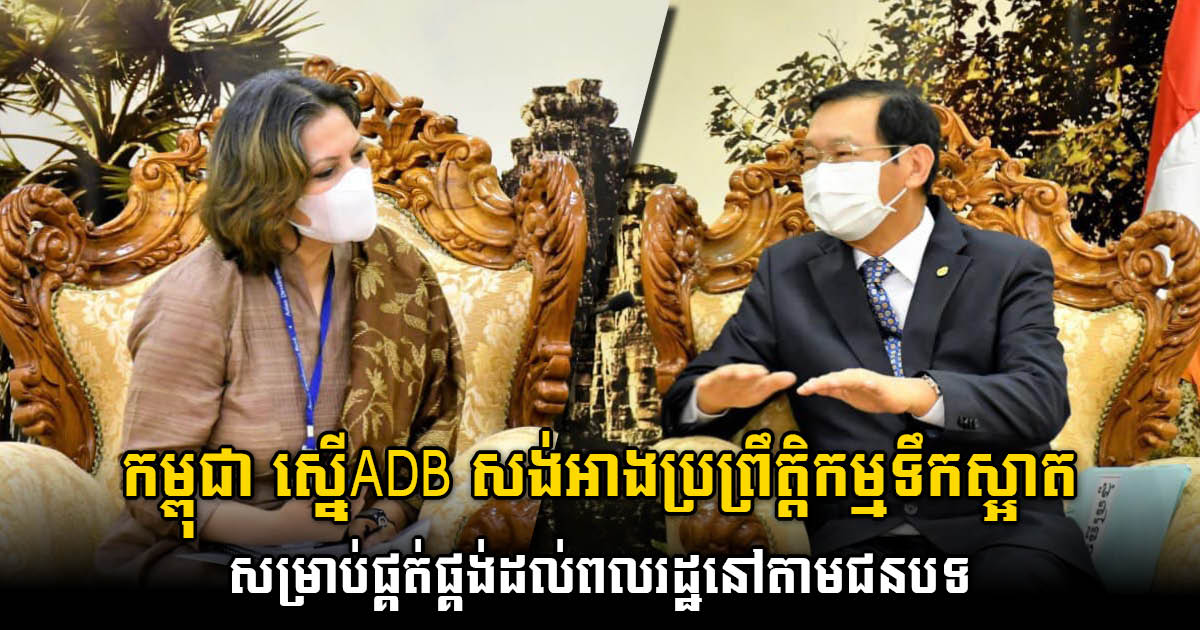 កម្ពុជា ស្នើADB សង់អាងប្រព្រឹត្តិកម្មទឹកស្អាត សម្រាប់ផ្គត់ផ្គង់ដល់ពលរដ្ឋនៅតំបន់ជនបទ