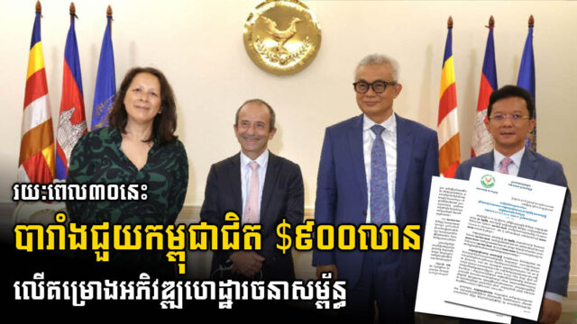 បារាំង ផ្តល់ហិរញ្ញប្បទានសរុបជិត ៩០០លានដុល្លារ សម្រាប់គម្រោងអភិវឌ្ឍហេដ្ឋារចនាសម្ព័ន្ធនៅកម្ពុជា