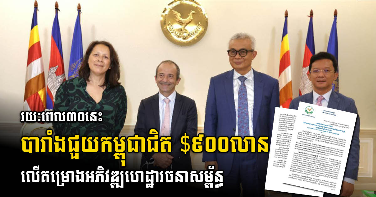 France has Provided US$900m Financing for Infrastructure Development Projects in Cambodia