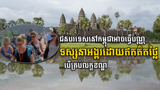 Long-Term Foreign Residents Get Free Visit to Angkor