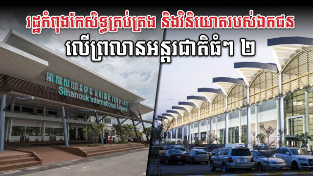 រដ្ឋកំពុងកែប្រែសិទ្ធគ្រប់គ្រង និងវិនិយោគរបស់ឯកជនលើព្រលានអន្តរជាតិធំៗ ២