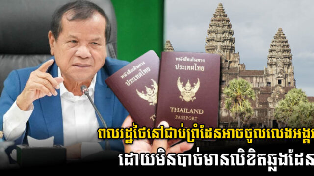 កម្ពុជានឹងអនុញ្ញាតិឱ្យពលរដ្ឋថៃរស់នៅខេត្តជាប់ព្រំដែន ចូលទស្សនាអង្គរដោយគ្មានលិខិតឆ្លងដែន