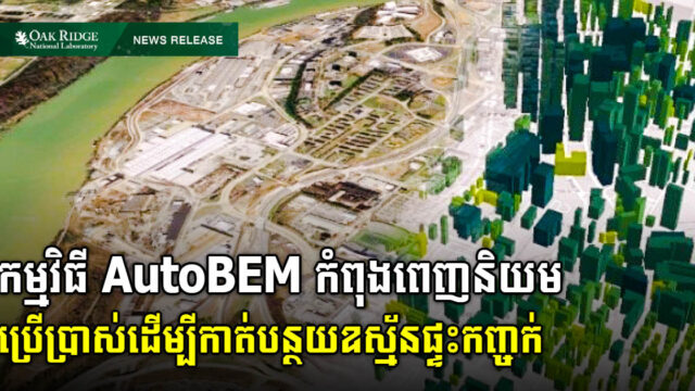 Industry partners use ORNL software  to trim carbon footprint of buildings