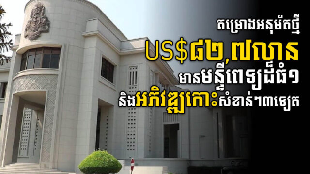 រដ្ឋអនុម័តគម្រោង៥ តម្លៃជិត ៨៣លានដុល្លារ នៅខេត្តកណ្តាល កែប កំពង់ធំ និងរាជធានីភ្នំពេញ