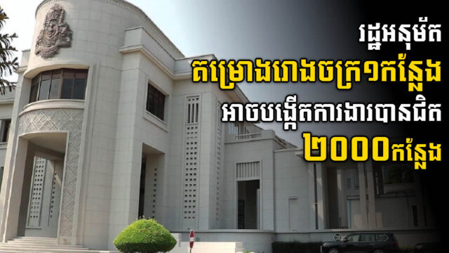 រដ្ឋបានអនុម័តគម្រោងថ្មីមួយ តម្លៃជិត ៦លានដុល្លារ នៅរាជធានីភ្នំពេញ