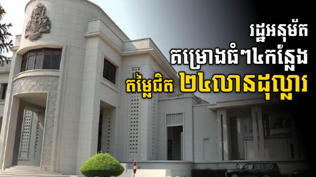 រដ្ឋបានអនុម័តគម្រោងថ្មី៤ តម្លៃជិត ២៤លានដុល្លារ នៅខេត្តព្រះសីហនុ និងស្វាយរៀង