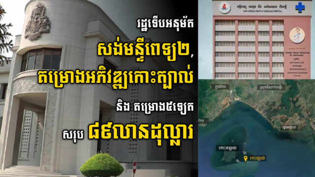 រដ្ឋទើបអនុម័តគម្រោងថ្មី៨ តម្លៃ៨៩លានដុល្លារ នៅខេត្តកែប កណ្តាល កំពង់ស្ពឺ កំពង់ចាម និងភ្នំពេញ