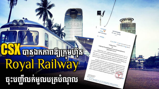CSX​ឯកភាពជាគោលការណ៍ដល់ក្រុមហ៊ុន Royal Railway ចុះបញ្ជីលក់មូលបត្របំណុល