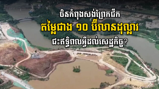ចិនកំពុងសាងសង់ព្រែកជីកតម្លៃ ១០ប៊ីលានដុល្លារ ភ្ជាប់របៀងទន្លេ និងសមុទ្រខាងលិច
