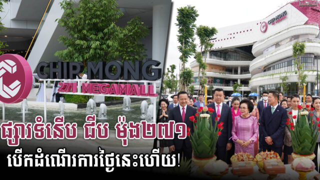 ផ្សារទំនើប ជីប ម៉ុង ២៧១​ មេហ្គាម៉ល ពិភពនៃប្រេនល្បីៗ បើកដំណើរការចាប់ពីថ្ងៃនេះតទៅ