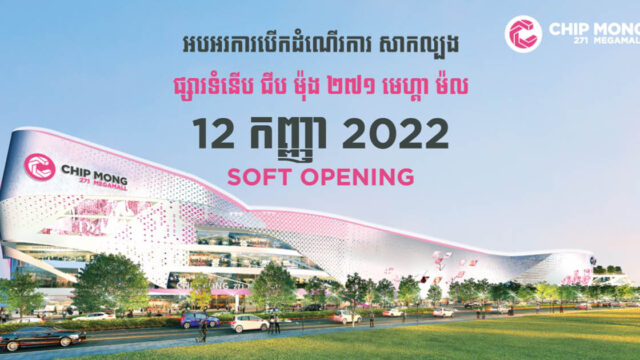 ស្អែកនេះ អ្នកអាចចូលទិញទំនិញនៅផ្សារទំនើប ជីប ម៉ុង ២៧១​ មេហ្គាម៉ល បានហើយ!