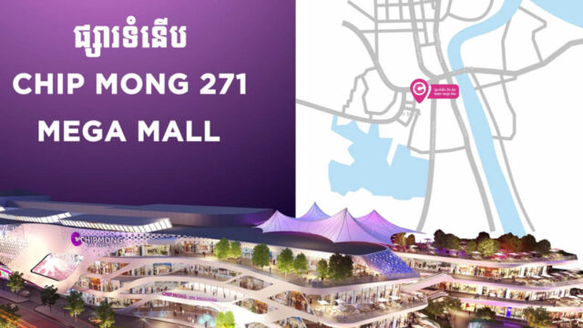 ផ្សារទំនើប ជីប ម៉ុង ២៧១​ មេហ្គាម៉ល នឹងបើកនៅថ្ងៃទី១២ ខែកញ្ញា ខាងមុខនេះហើយ