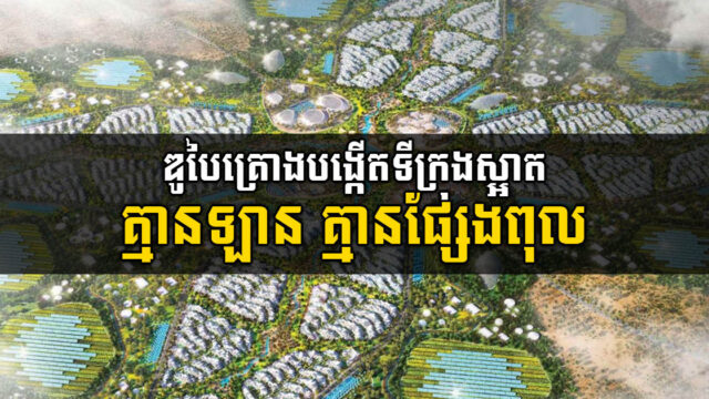 ឌូបៃគ្រោងបង្កើតទីក្រុងបៃតង១០០% គ្មានឡាន ប្រើថាមពលស្អាត និងគ្មានផ្សែងពុល