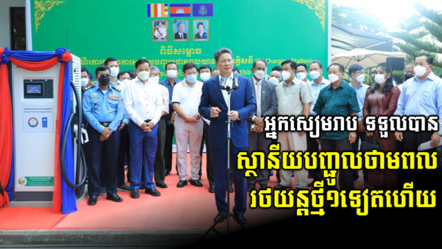 កម្ពុជា សម្ពោធដាក់ដំណើរការស្ថានីយបញ្ចូលថាមពលយានយន្តអគ្គិសនីនៅសៀមរាបជាផ្លូវការហើយ