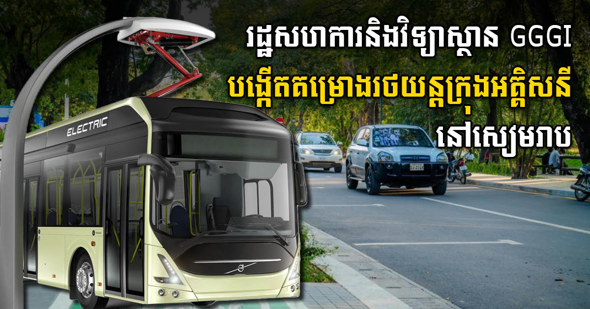 Electric Bus Project Proposed for Siem Reap City