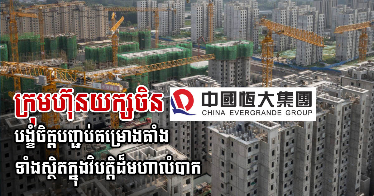 Evergrande Pledges to Resume All Paused Property Project