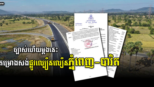 រាជរដ្ឋាភិបាលបង្កើតគណៈកម្មការអន្ដរក្រសួង ដើម្បីពន្លឿនគម្រោងសង់ផ្លូវល្បឿនលឿនភ្នំពេញ-បាវិត