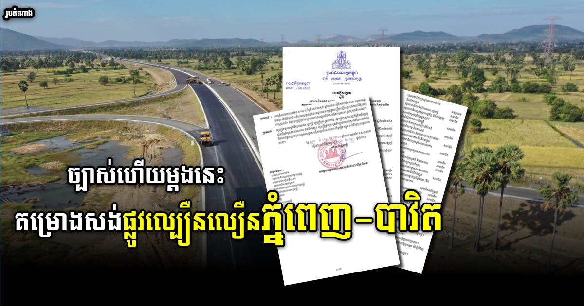Gov’t Establishes Inter-Ministerial Committee for PP-Bavet Expressway Development Project