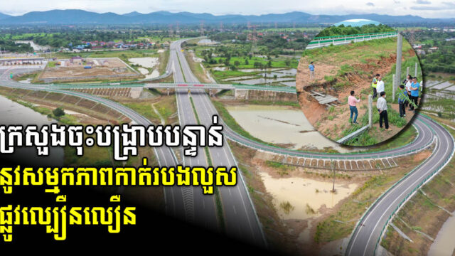 ក្រសួងស្នើពលរដ្ឋឱ្យបញ្ឈប់សកម្មភាពកាត់បន្លាលួសសងខាងផ្លូវល្បឿនលឿនជាបន្ទាន់